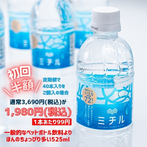 大分玖珠の天然シリカ水 ミチル