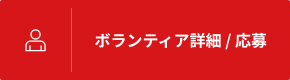 ボランティア詳細 / 応募